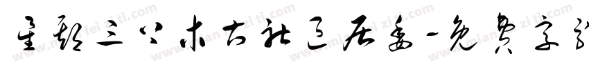 星期三上木古社区居委字体转换