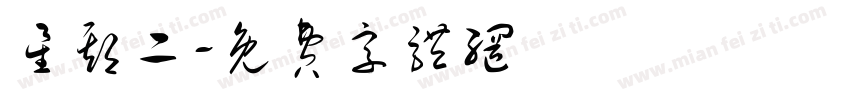 星期二字体转换