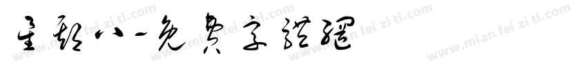 星期八字体转换
