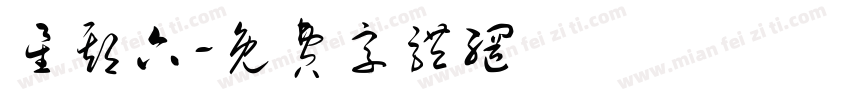 星期六字体转换
