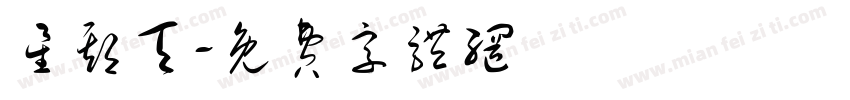 星期天字体转换