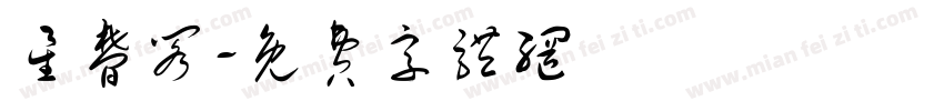星梦阁字体转换