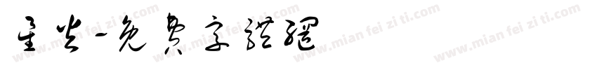 星火字体转换