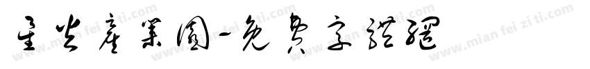 星火产业园字体转换