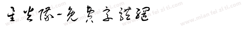 星火队字体转换