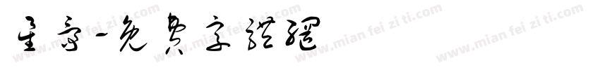 星爵字体转换