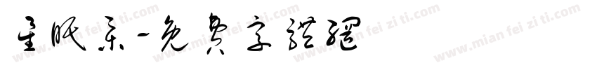 星眠集字体转换