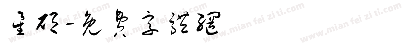 星硕字体转换