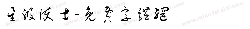 星级护士字体转换