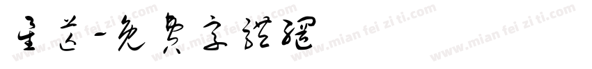 星芒字体转换