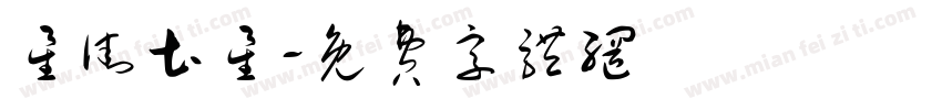 星街土星字体转换