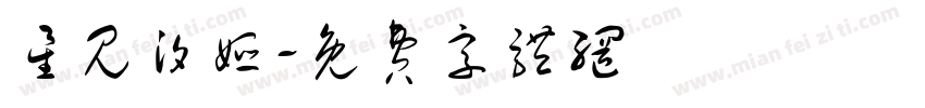 星见汐娅字体转换