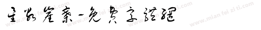 星谷崖寨字体转换