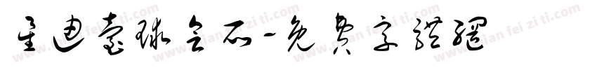 星迪台球会所字体转换