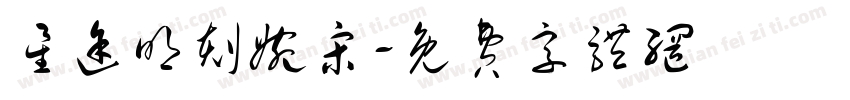 星途明刻婉宋字体转换
