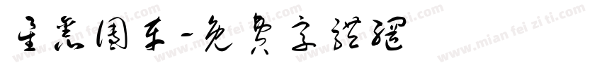 星鑫团车字体转换