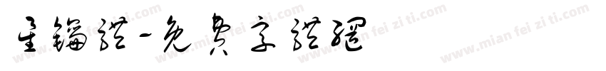 星钥体字体转换