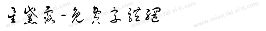 星黛露字体转换