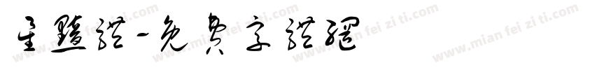 星黯体字体转换