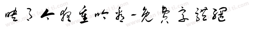 映月今夜重吟看字体转换