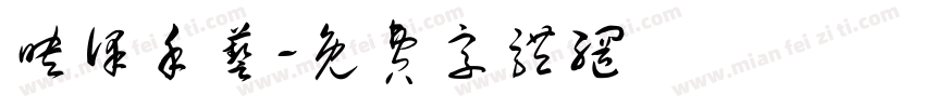 映泽手艺字体转换