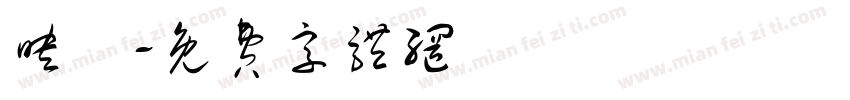 映騎字体转换