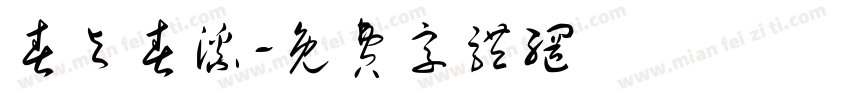春与春溪字体转换