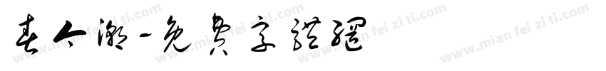 春今潮字体转换