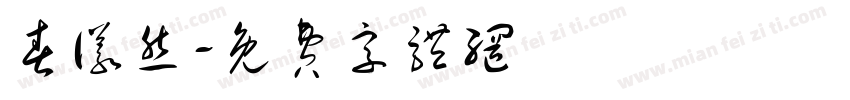 春仪然字体转换