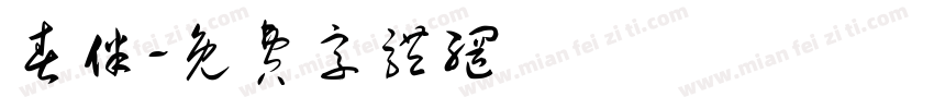 春伴字体转换
