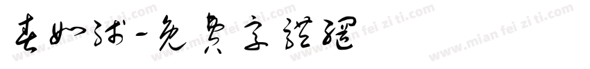 春如线字体转换