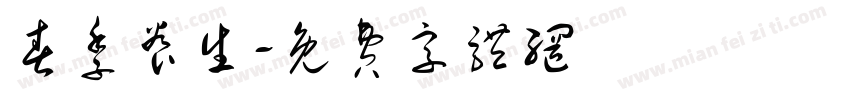 春季养生字体转换