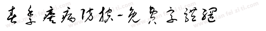 春季疾病防控字体转换