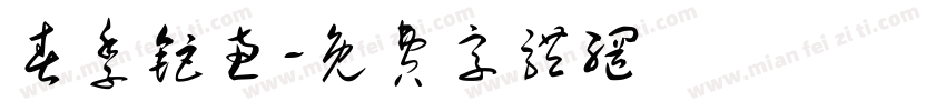 春季钜惠字体转换