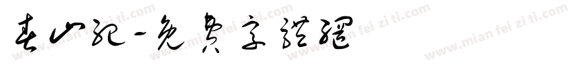 春山纪字体转换