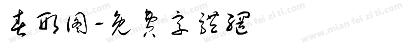 春形图字体转换