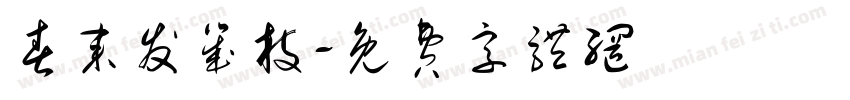 春来发几枝字体转换