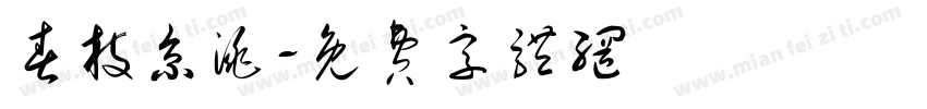 春枝京洮字体转换