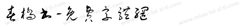 春桥书字体转换