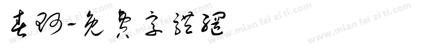 春珂字体转换