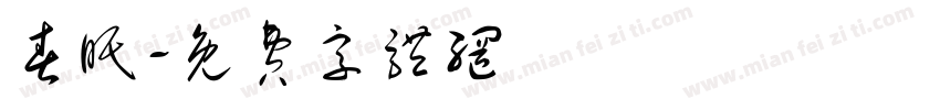 春眠字体转换