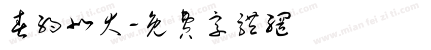 春约北大字体转换