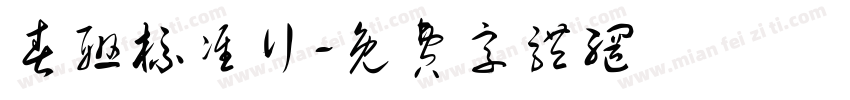 春联标准行字体转换