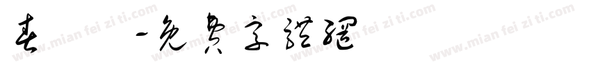 春聯體字体转换