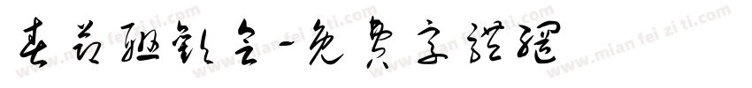 春节联欢会字体转换