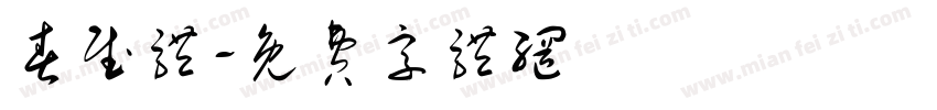 春赋体字体转换