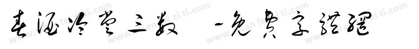 春酒冷尝三数醆字体转换