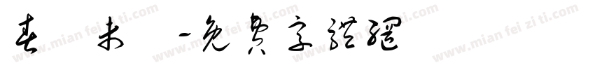 春風未語字体转换