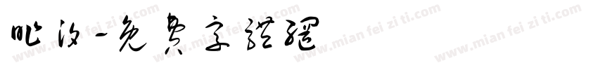 昨汐字体转换