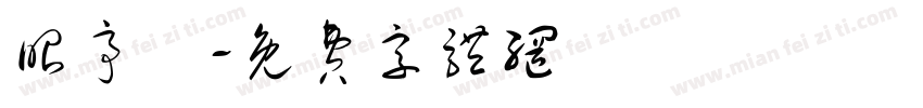 昭亭軒字体转换